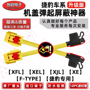 适用捷豹XEL/XEL/XJL/f-type行人保护机盖反弹起屏蔽装置改装模块