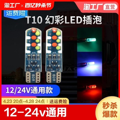 汽车12-24v通用T10幻彩led插泡