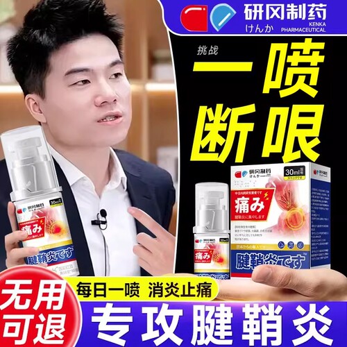 腱鞘炎喷雾护腕手腕热敷网球肘专用手指大拇指关节疼痛膏药贴制药