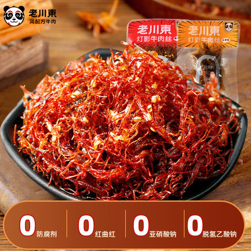 老川东灯影牛肉丝250g五香味四川特产牛肉零食麻辣好吃蛋白质辣味