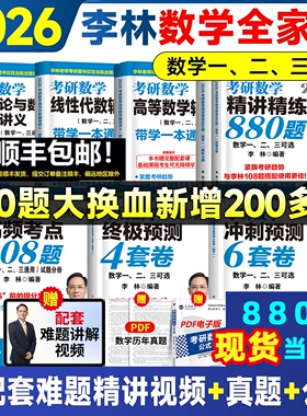 官方指定】李林880题2026考研数学精讲精练26数学一数二数三李林880题高频考点透析108题练习题过关660题张宇1000题辅导讲义2025