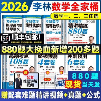 官方指定】李林880题2026考研数学精讲精练26数学一数二数三李林880题高频考点透析108题练习题过关660题张宇1000题辅导讲义2025