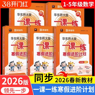 上海专用华东师大版一课一练寒假进阶计划数学1-5年级预习复习配套名师视频猿辅导寒假作业衔接华师大沪教版增强版同步练习计算