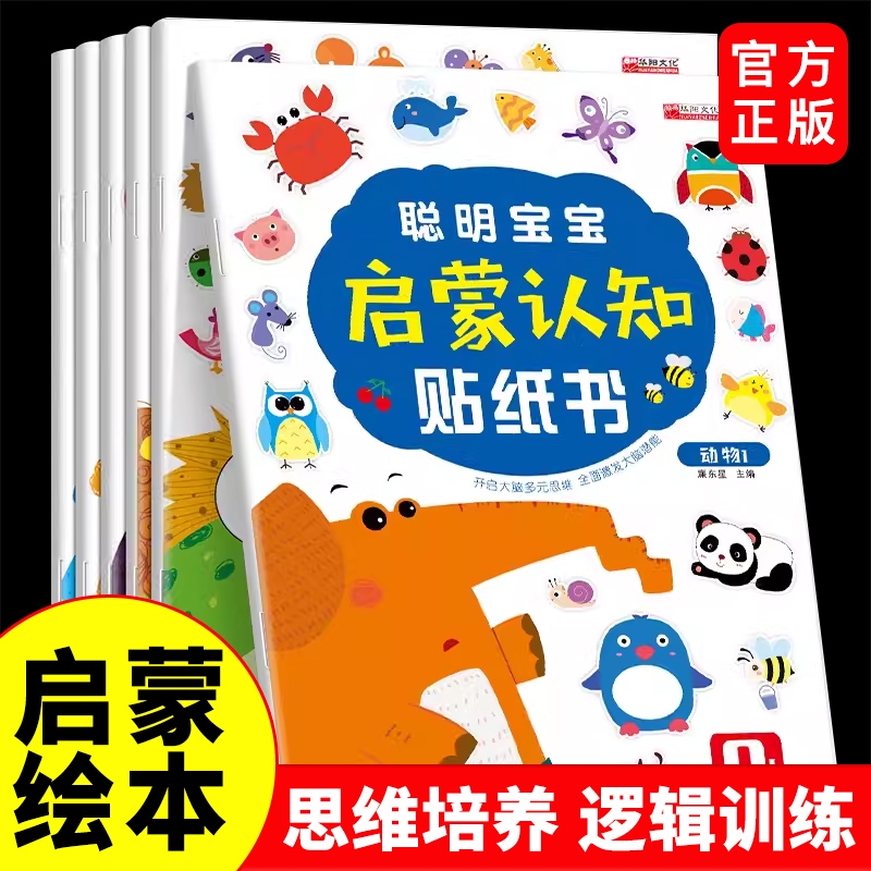 聪明宝宝启蒙认知贴纸书全套6册 宝宝书籍0-3-6岁绘本早教书 婴幼儿左脑右脑开发儿童专注力培养动手动脑智力开发益智玩具游戏书