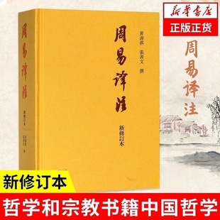 新修订本 黄寿祺 张善文撰著 周易读物哲学专著道家哲学中国哲学研究书籍上海古籍出版 周易译注 易经易学国学古籍 社 官方正版