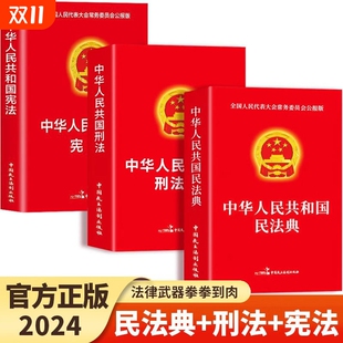 书籍完整版 刑法宪法法律汇编司法婚姻法法律正版 经济常识一本全法规大全法律书籍畅销书排行榜 中华人民共和国民法典2024 全套3册