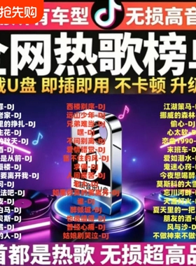 车载音乐U盘无损高音质汽车专用DJ经典老歌热门歌曲通用即插即用