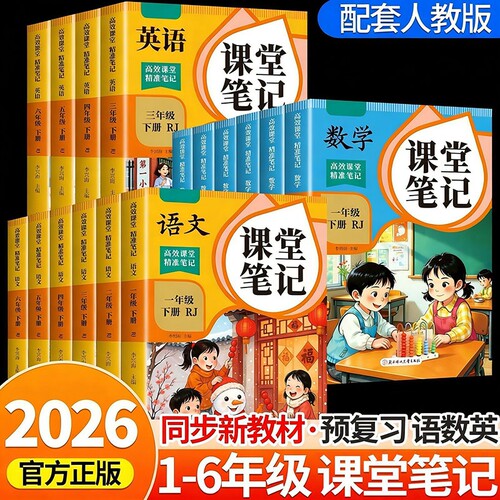 课堂笔记小学预复习资料书