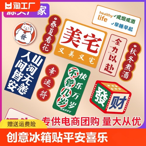 个性创意冰箱贴平安喜乐文创装饰软磁贴暴富磁力磁吸片磁性贴好运-封面