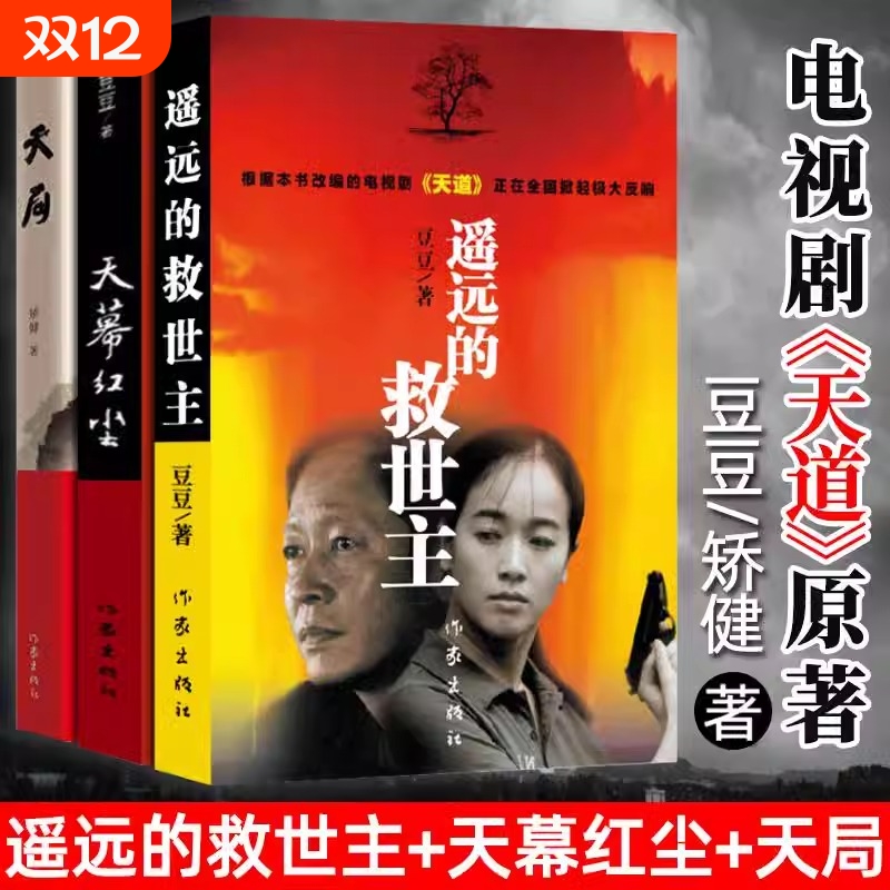 遥远的救世主天道原著正版三部曲天幕红尘天局未删减豆豆中国现代文学经典长篇小说作家出版社电视剧周梅森人民的名义背叛名著
