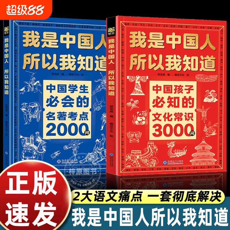 我是中国人所以我知道中国孩子必知的文化常识3000问中国学生必会的名著考点2000问中华传统文化知识初中小学生考点课外书籍正版