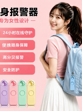 女子防身报警器智能便携防护防狼神器夜跑独居户外求救通勤必备