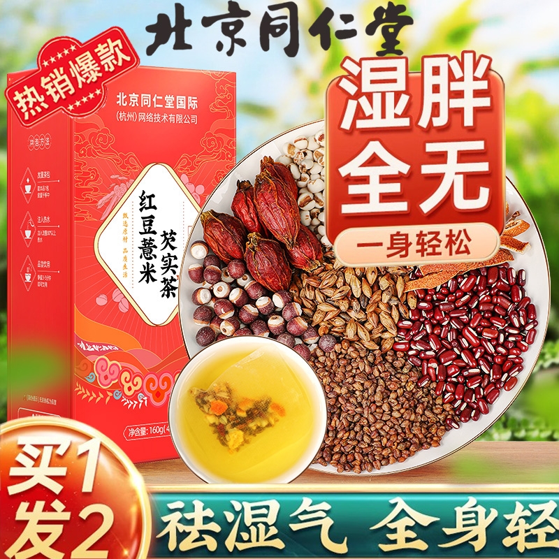 同仁堂赤小红豆薏米芡实茶炒熟三伏天祛排湿气去除湿寒气毒养生茶