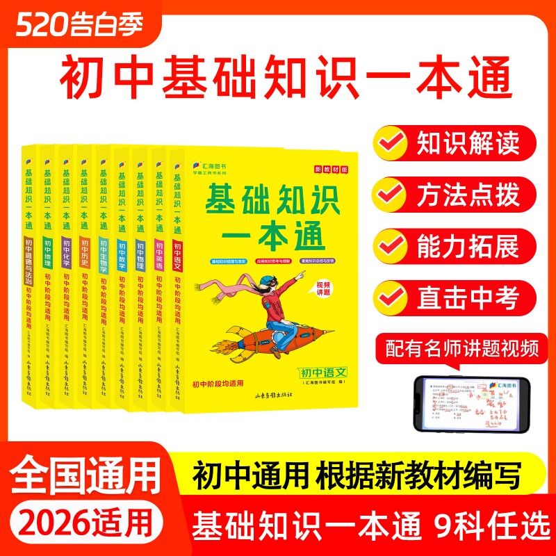 现货新版初中基础知识一本通语文数学英语物理化学生物地理历史政治汇