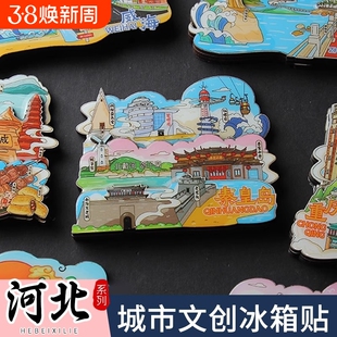 河北城市冰箱贴石家庄秦皇岛唐山廊坊天津旅游文创纪念品磁贴立体