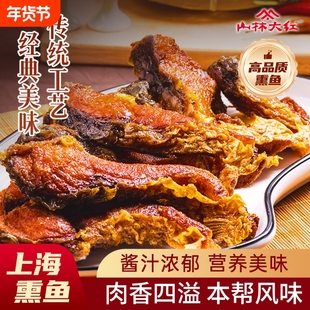 山林大红上海特色熏鱼200g即食酥鱼苏式爆鱼熟食下酒零食小吃鱼块