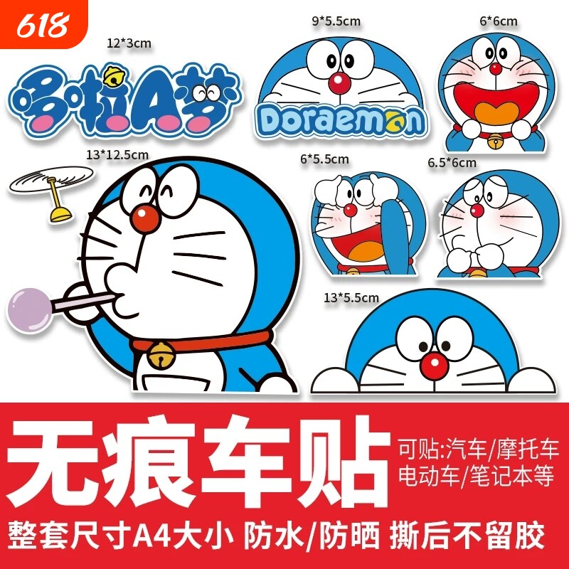 哆啦a梦汽车贴纸划痕遮挡电动车摩托车装饰贴画小叮当机器猫尾贴