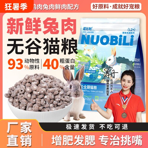 诺比利兔肉猫粮10斤|109人收藏