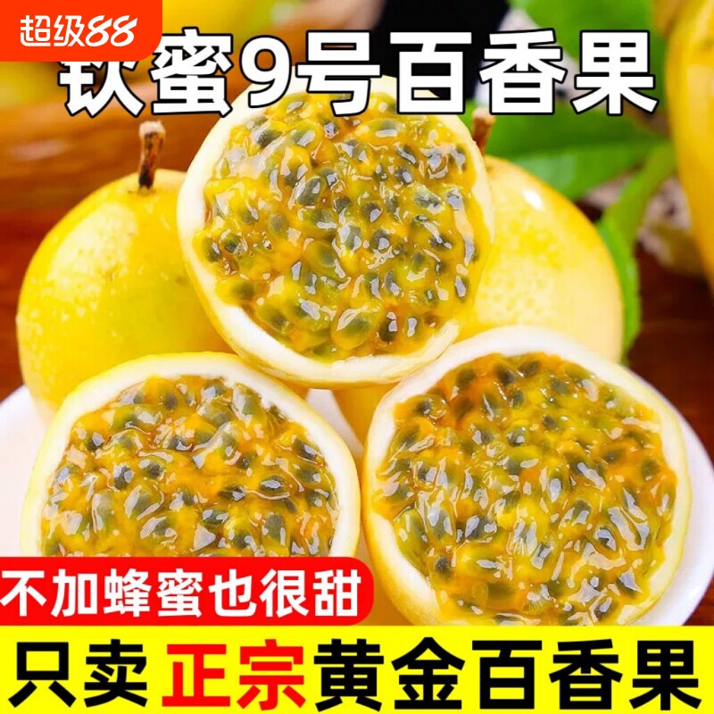 海南黄金百香果新鲜钦密九号百香果白香果水果应季黄金果超甜现摘