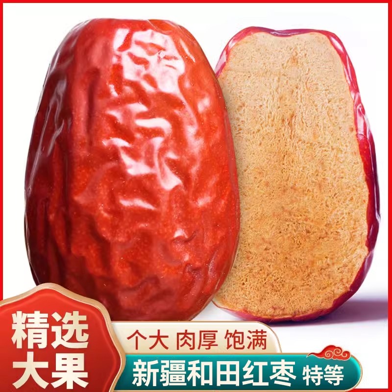 红枣新疆和田兵团大枣特大骏枣干枣枣子特产干果一级免洗新货优选