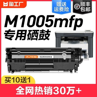 适用惠普M1005mfp硒鼓