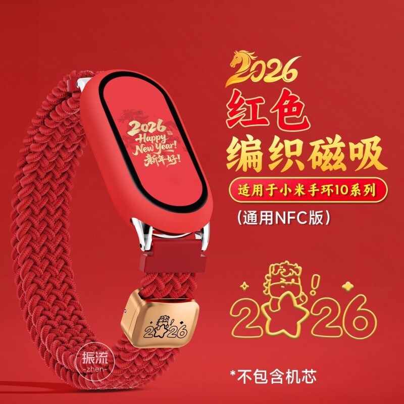 2026马年福到适用小米手环10表带新年红色编织磁吸8/9陶瓷版