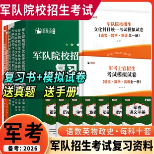 2026军队院校招生考试全套复习资模拟试卷用书士官军官警官军考军校资料语数英物化政综合知识物理军政单招高职化学文化高中学长