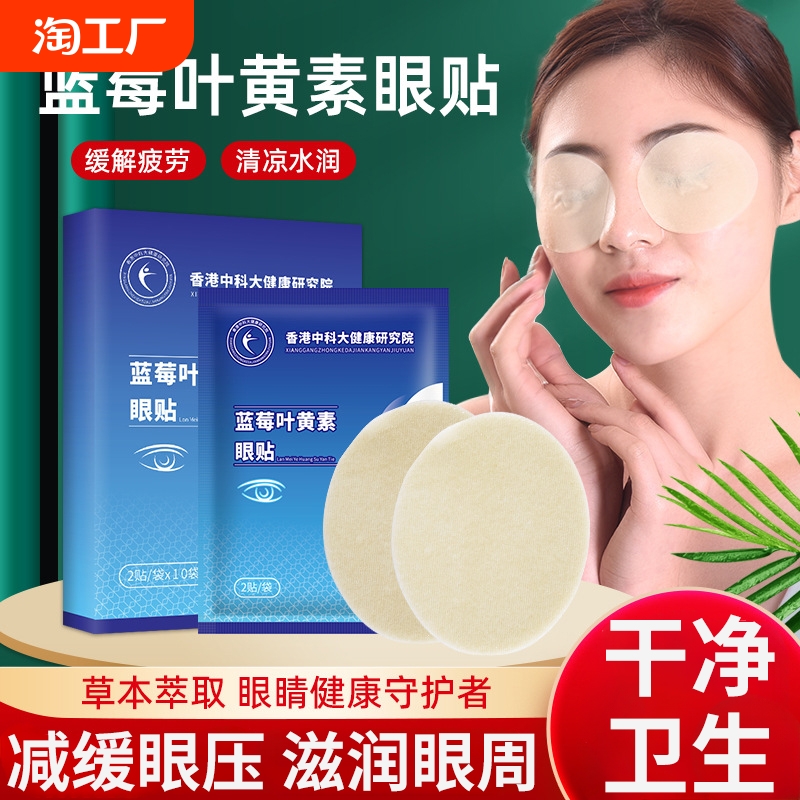 蓝莓叶黄素护眼贴艾草冷敷缓解眼疲劳干涩学生睡眠眼贴成人青年