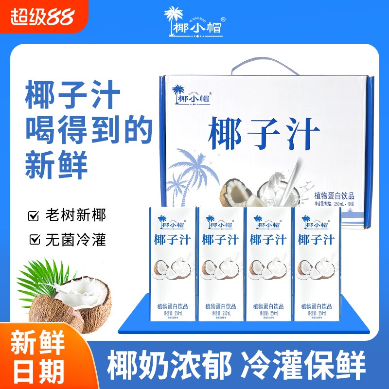 椰小帽椰子汁代餐椰奶风味饮料畅饮饮品250ml*10盒整箱装瓶装果汁