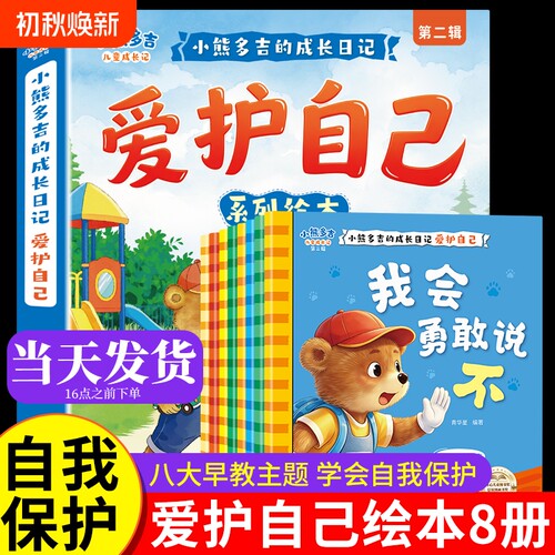 小熊多吉爱护自己绘本全套8册