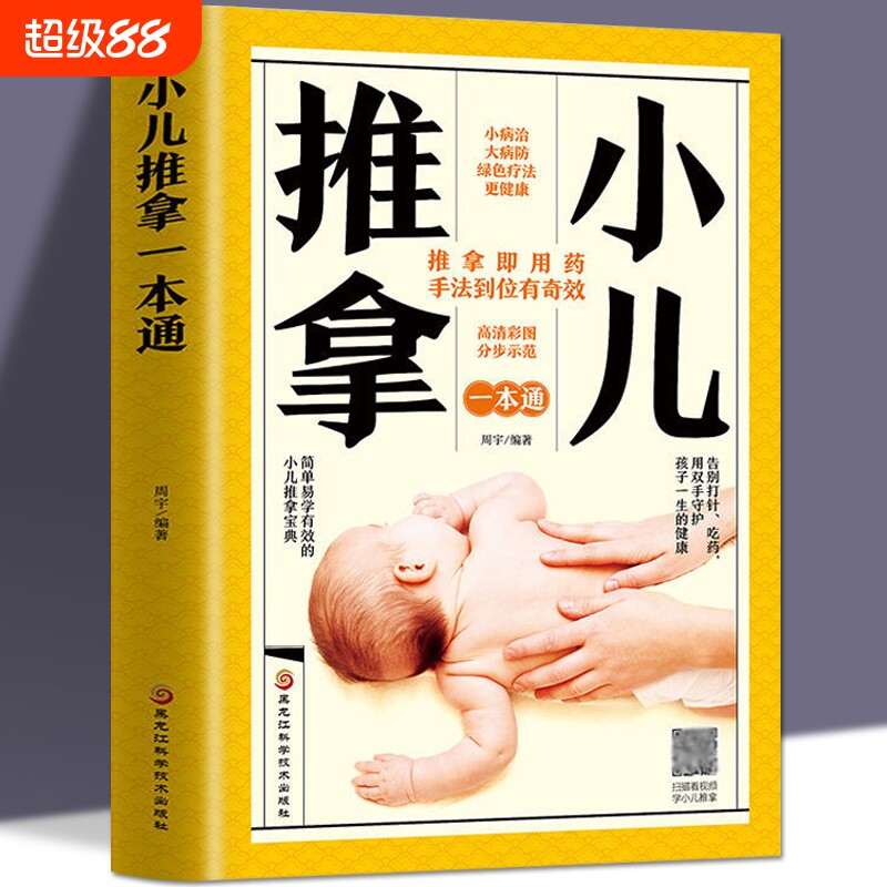 视频教学零基础小儿推拿书籍正版婴幼儿按摩手法中医专家教捏捏按按宝宝百病消化痰实用医学关节穴位健脾特效消炎牙龈感冒调理健康