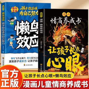 懒鸟效应漫画版家庭教育儿童心理学绘本孩子你应该为自己努力让孩子长点心眼漫画版哲学启蒙为人处世学生课外阅读