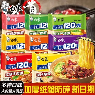 白象方便面大面饼120克大袋泡面红烧香辣牛肉面整箱袋装 泡面速食