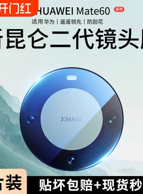 适用华为mate60pro+镜头膜昆仑二代mate70/50pro后摄像头保护matex5/x3/x2典藏版40RS钢化玻璃30手机镜头贴膜