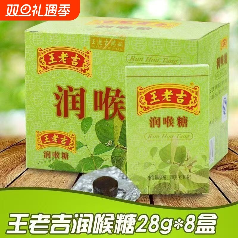 王老吉润喉糖28g*8盒清凉润喉护嗓清新口气草本配方薄荷教师盒装
