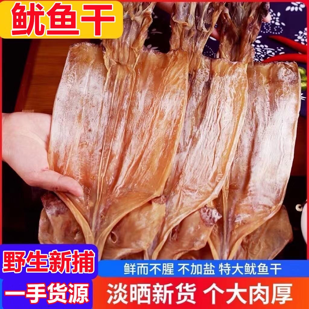 海产特大号鱿鱼干500g海鲜干货水发铁板尤鱼片炒菜干鱿鱼煲汤淡干