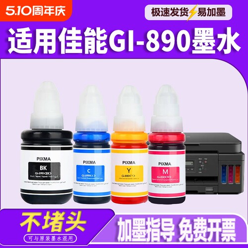 适用佳能GI-890墨水G1800 G2800 3800 1810 2811 2810 G3810 3000 4810 3180 2812 2813 3812 3811打印机墨水