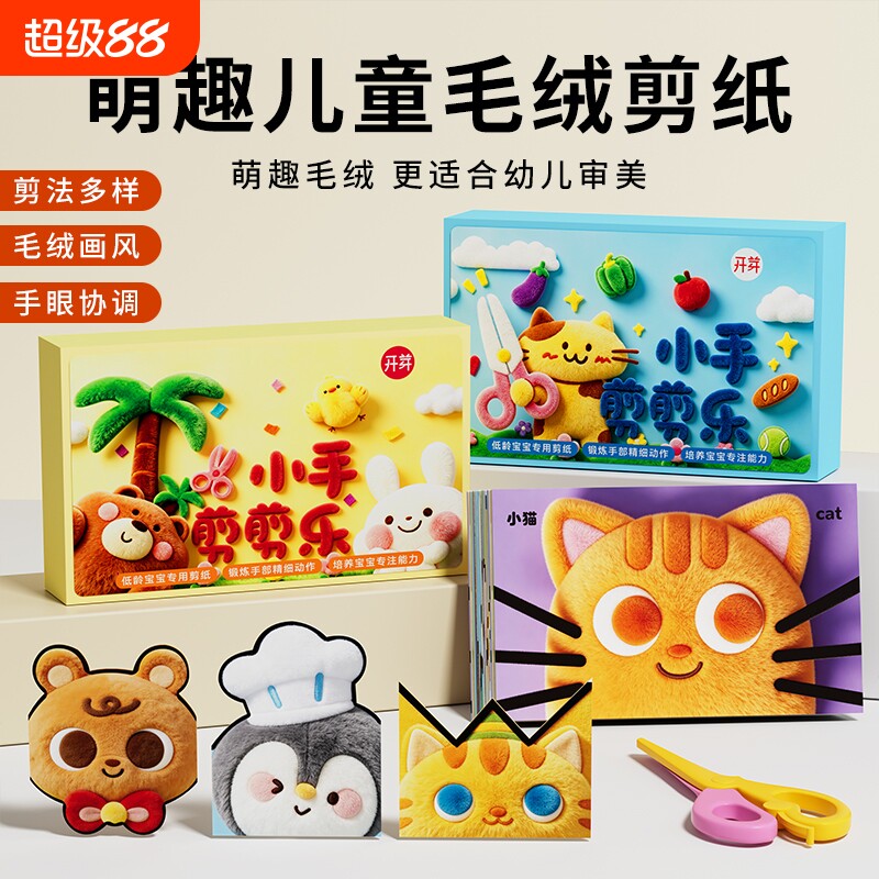 儿童diy手工剪纸益智玩具启蒙折纸剪毛绒3d立体感刻纸剪刀安全