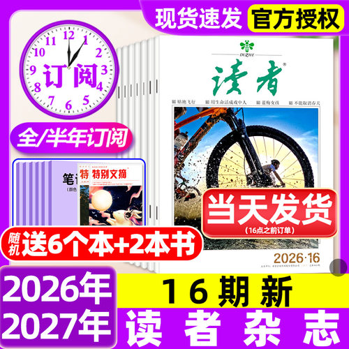 读者杂志2026年8月15/16期新【含全年/半年订阅/故宫号增刊/2025/2027年】读者初中版高中版学生意林杂志青年文摘作文素材非过刊