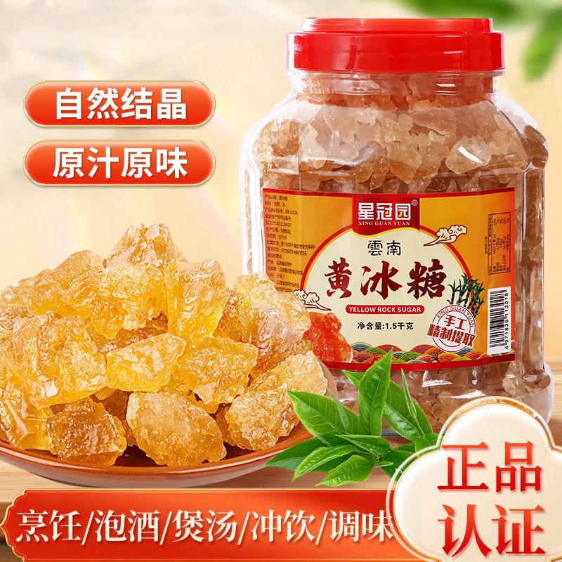 云南黄冰糖正品官方旗舰店小粒纯甘蔗土冰糖3斤泡酒泡茶蔗糖星冠
