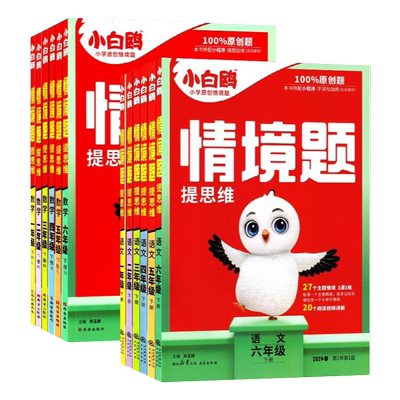 2026版万唯小白鸥原创情境题思维训练一二三四五六年级上册下册语文数学英语人教版情景题小学教材同步练习册基础知识小白欧原创