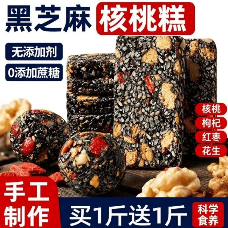 黑芝麻枸杞红枣核桃糕独立包装芝麻软糕切糕休闲小吃零食健康早餐