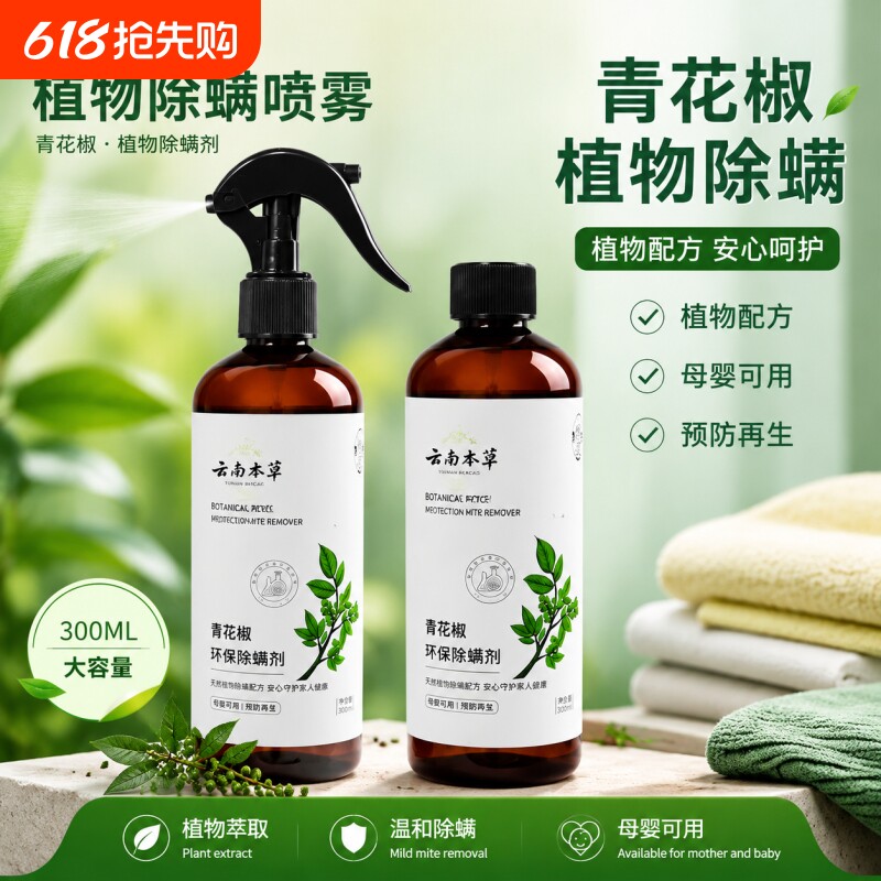 喷雾花椒喷雾剂免晒免洗家用床上螨虫克星可用神器除螨虫草本留香