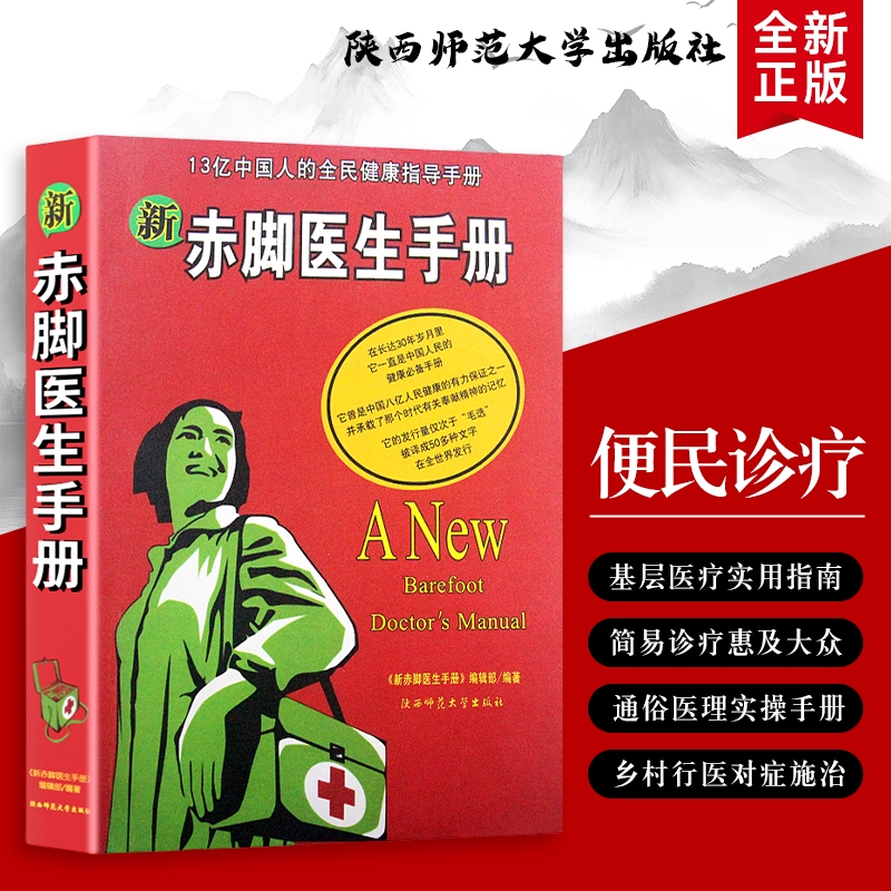 新赤脚医生手册：现代基层医疗实用指南（家庭必备）全新正版 从急救到养生 现代家庭健康手边书