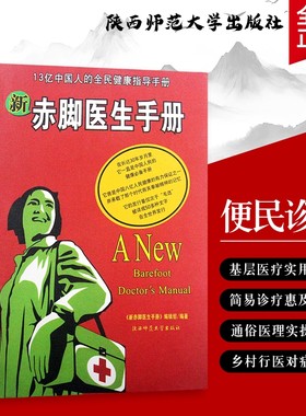 新赤脚医生手册现代基层医疗实用指南家庭必备全新正版从急救到养生健康手边书半夏哮喘止咳对症