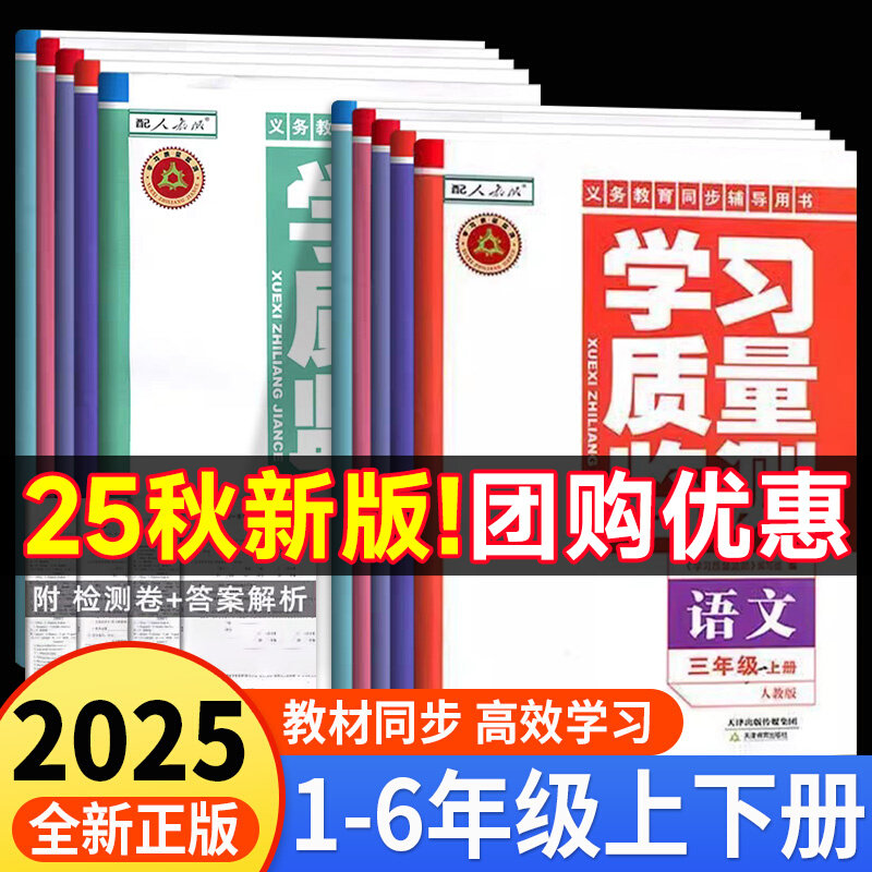 天津适用2025秋版学习质量监测一二三四五六123456年级上册下册语文数学英语天津教育出版社官方学习质量检测同步练习册,书籍/杂志/报纸,小学教辅,淘宝优惠券,粉丝福利购,淘宝优惠卷