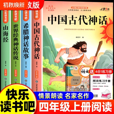 全4册中国古代神话故事四年级上册快乐读书吧全套必读课外书目山海经世界经典希腊神话传说故事原著4上课外阅读书人教正版科学导读