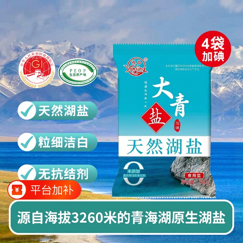 天然青海湖盐国家加碘0添加精制食用盐家用家庭食盐调味料调料