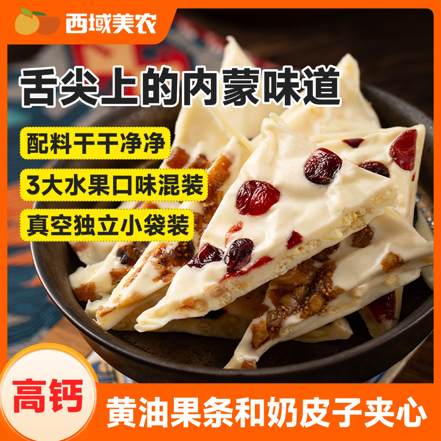 西域美农果干夹心高钙珍果奶皮子280g内蒙古特产奶制品果粒零食,咖啡/麦片/冲饮,奶皮,淘宝优惠券,粉丝福利购,淘宝优惠卷