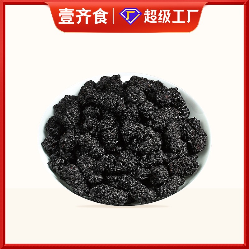 黑桑葚椹干子当季新货头茬泡茶酒水新鲜免洗桑葚干果泡酒水果果干